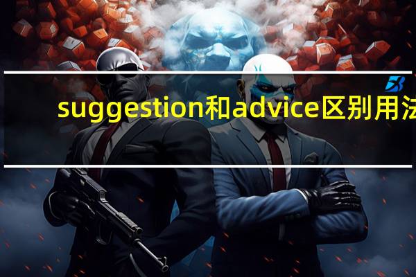 suggestion和advice区别用法