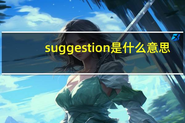suggestion是什么意思