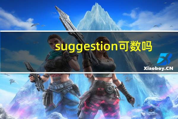 suggestion可数吗