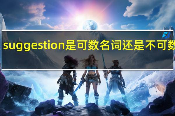 suggestion是可数名词还是不可数名词