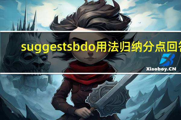 suggestsbdo用法归纳分点回答