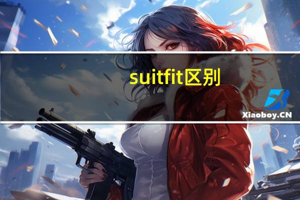 suitfit区别,都是这么用的啊