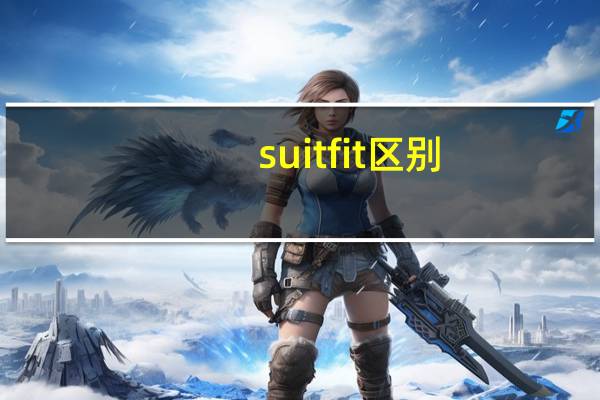 suitfit区别，都是这么用的啊