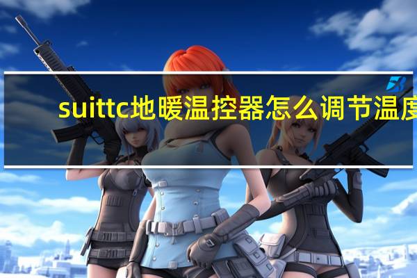 suittc地暖温控器怎么调节温度