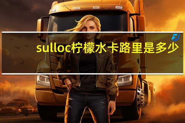 sulloc 柠檬水卡路里是多少