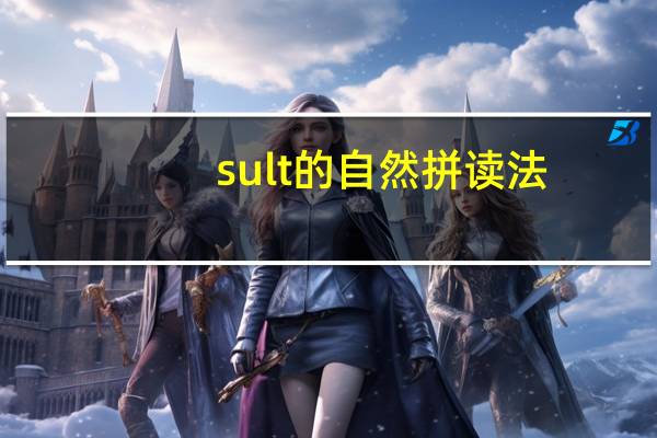 sult的自然拼读法