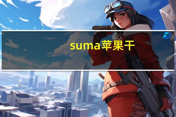 suma 苹果干(苹果片)的热量是多少