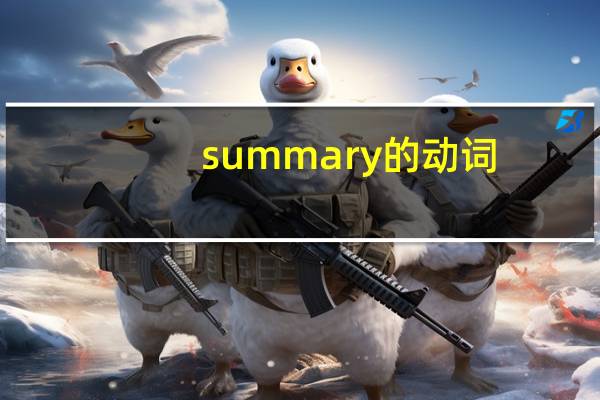summary的动词