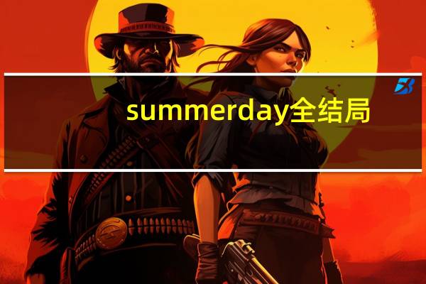 summerday全结局（SUMMERDAYS简介）