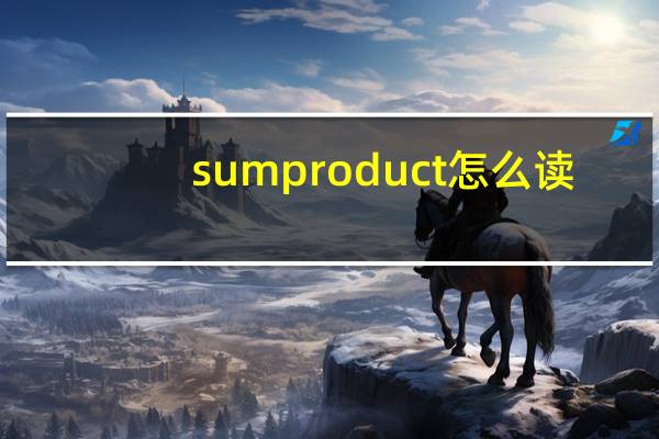 sumproduct怎么读（sumproduct）