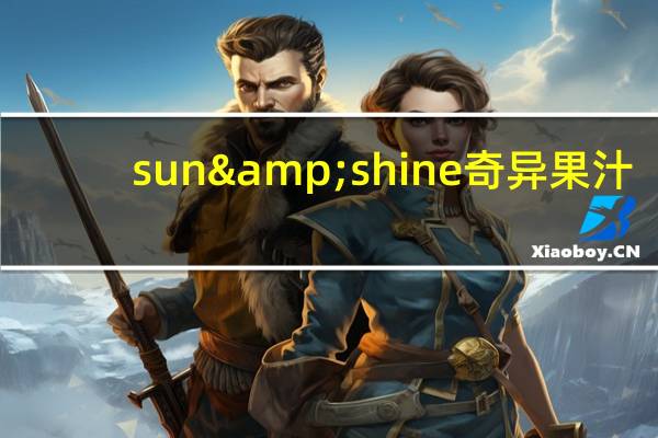 sun&shine 奇异果汁(猕猴桃果汁)卡路里是多少