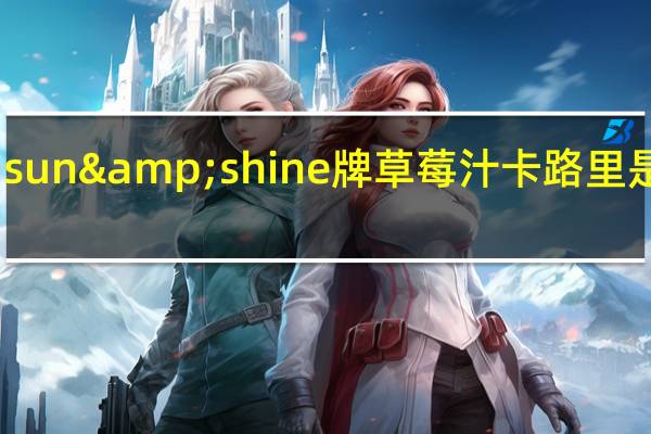 sun&shine牌草莓汁卡路里是多少
