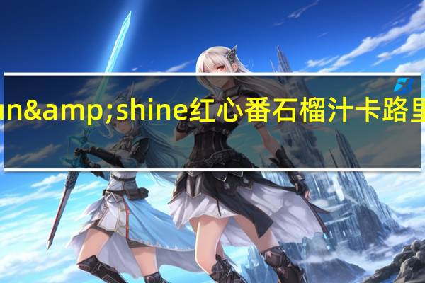 sun&shine 红心番石榴汁卡路里是多少
