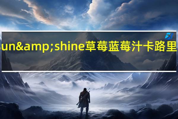 sun&shine 草莓蓝莓汁卡路里是多少