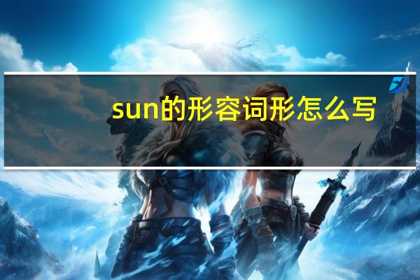 sun的形容词形怎么写