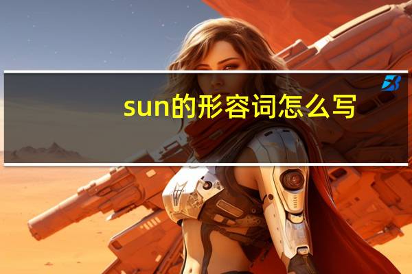 sun的形容词怎么写??