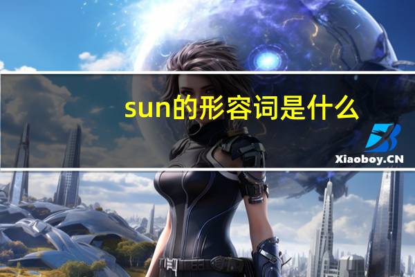 sun的形容词是什么?