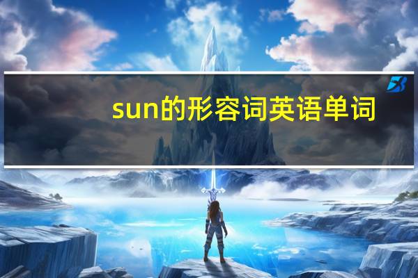 sun的形容词英语单词