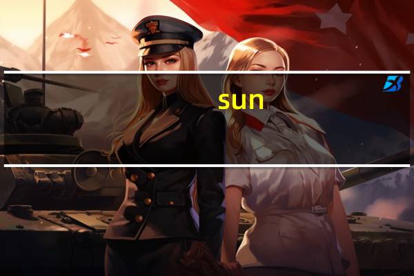 sun-e玻璃怎么区别