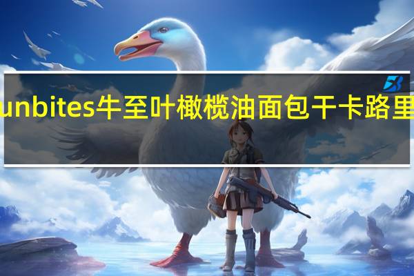 sunbites 牛至叶橄榄油面包干卡路里是多少