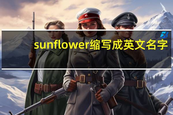 sunflower缩写成英文名字