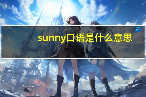 sunny口语是什么意思