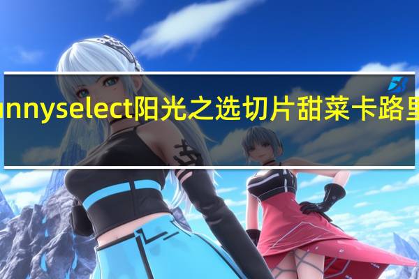 sunny select 阳光之选 切片甜菜卡路里是多少