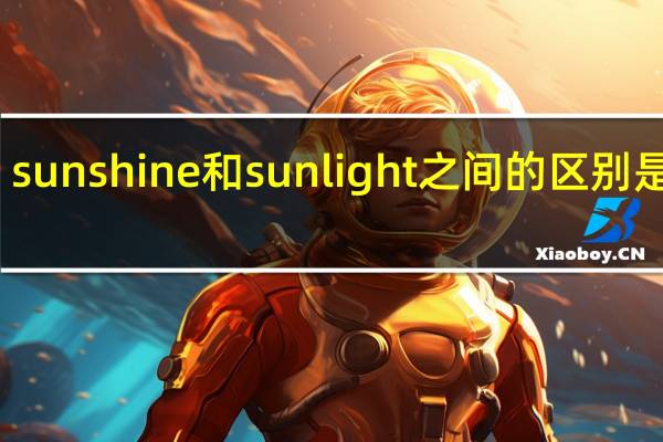 sunshine和sunlight之间的区别是什么