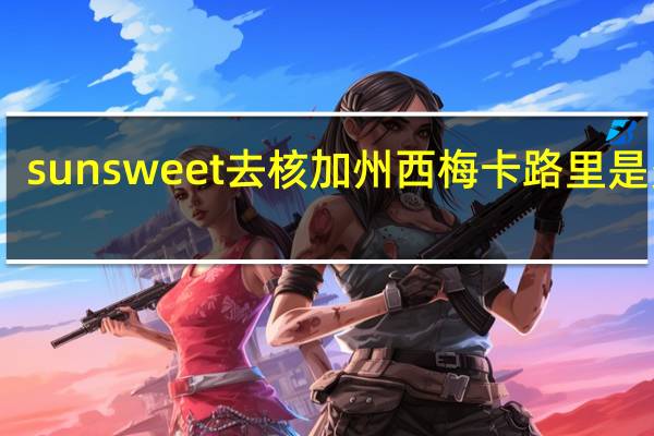 sunsweet 去核加州西梅卡路里是多少