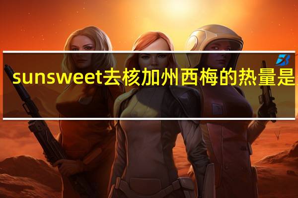 sunsweet 去核加州西梅的热量是多少