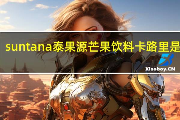 suntana 泰果源芒果饮料卡路里是多少