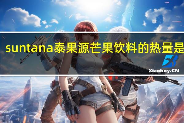 suntana 泰果源芒果饮料的热量是多少