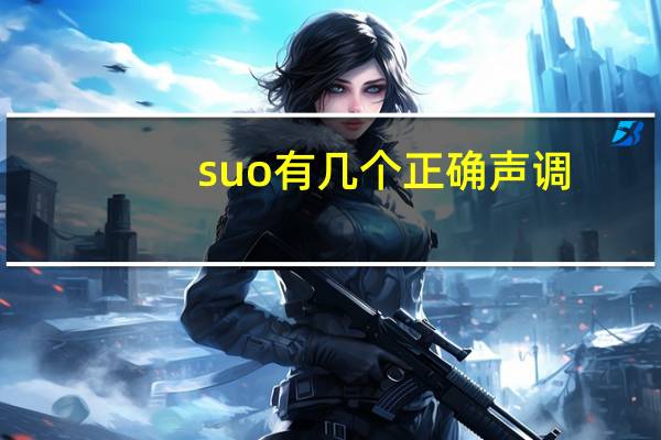 suo有几个正确声调