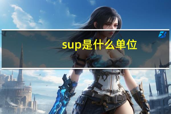 sup是什么单位