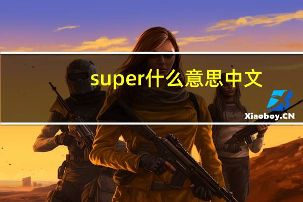 super什么意思中文（super什么意思）