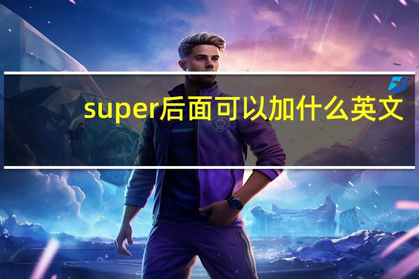 super后面可以加什么英文