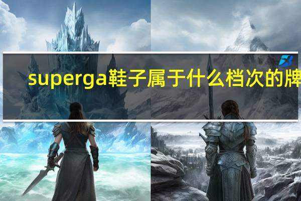 superga鞋子属于什么档次的牌子
