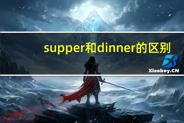 supper和dinner的区别
