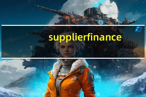 supplier finance（supplier简介）