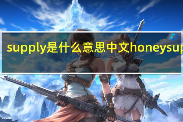 supply是什么意思中文honeysupply