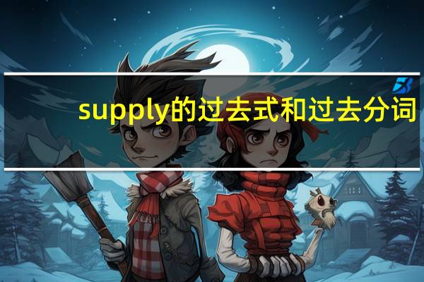 supply的过去式和过去分词