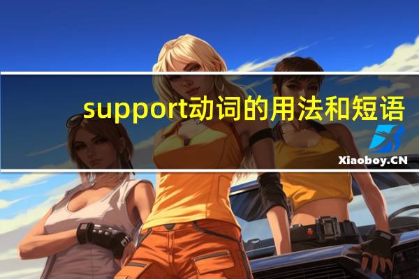 support动词的用法和短语