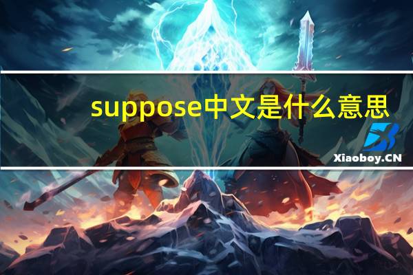 suppose中文是什么意思