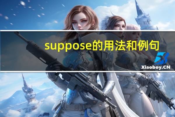 suppose的用法和例句？