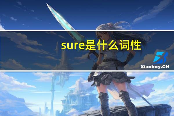 sure是什么词性