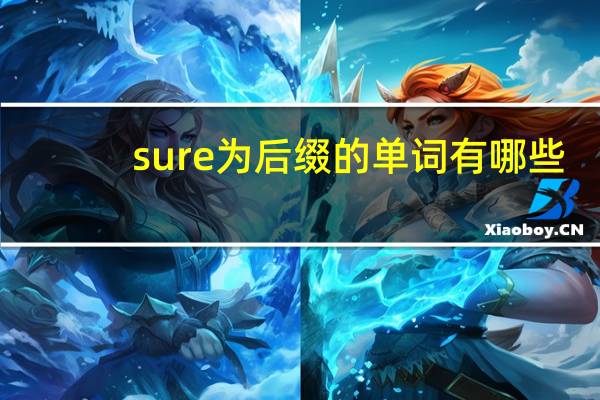 sure为后缀的单词有哪些
