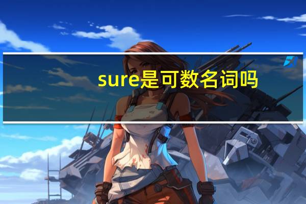 sure是可数名词吗