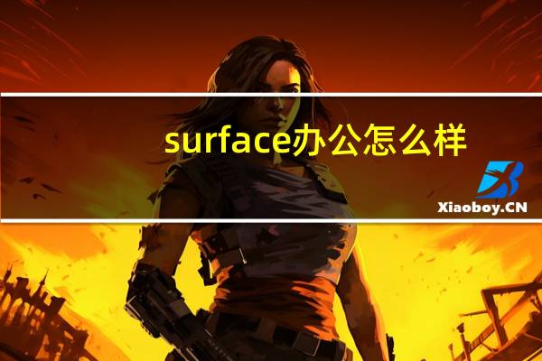 surface办公怎么样