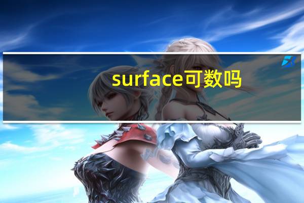 surface可数吗