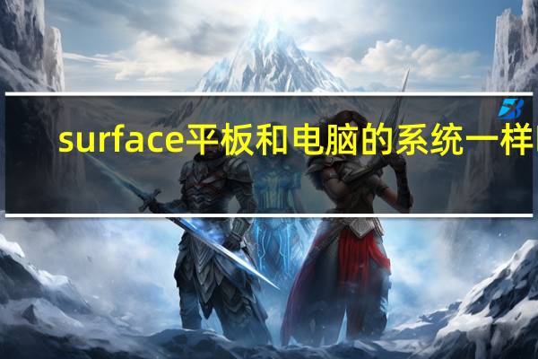 surface平板和电脑的系统一样吗（surface平板）